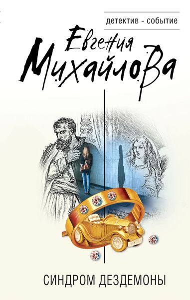 Обложка книги «Синдром Дездемоны»