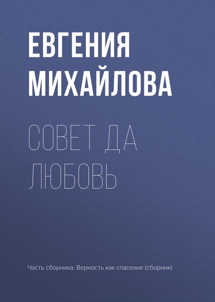 Обложка книги «Совет да любовь»