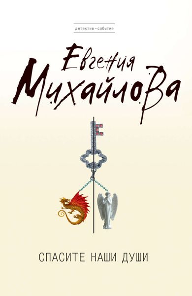 Обложка книги «Спасите наши души»