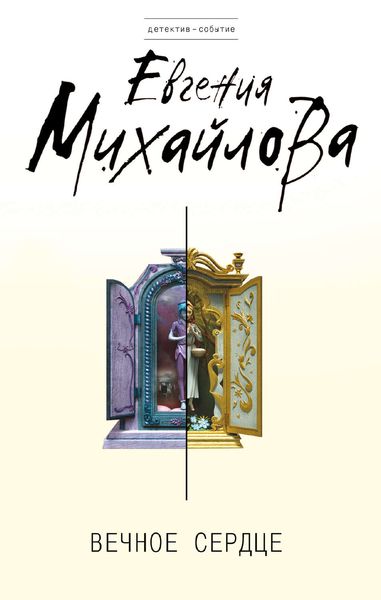 Обложка книги «Вечное сердце»