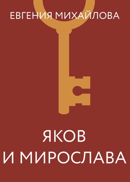 Обложка книги  «Яков и Мирослава»