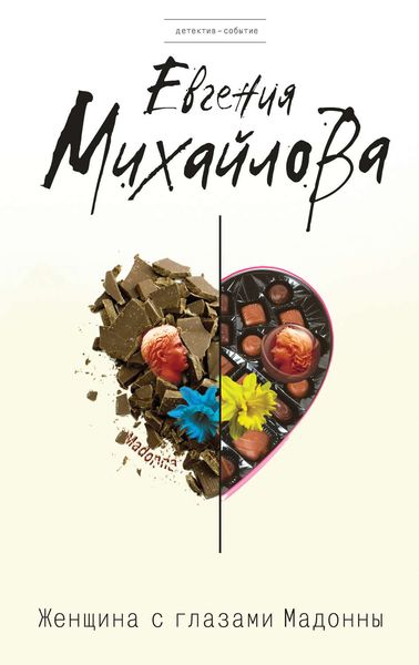 Обложка книги «Женщина с глазами Мадонны»