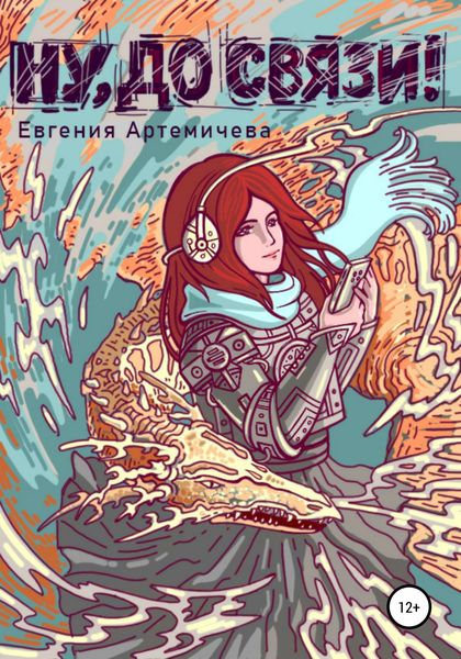 Обложка книги  «Ну, до связи!»