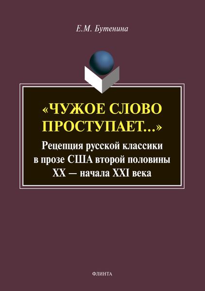Обложка книги ««Чужое слово проступает…» Рецепция русской классики в прозе США второй половины ХХ – начала XXI века»