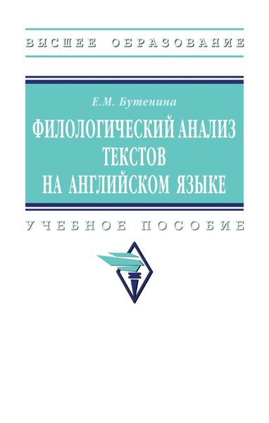 Обложка книги «Филологический анализ текстов на английском языке»