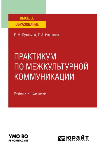 Обложка книги «Практикум по межкультурной коммуникации. Учебник и практикум для вузов»