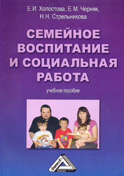 Обложка книги «Семейное воспитание и социальная работа»