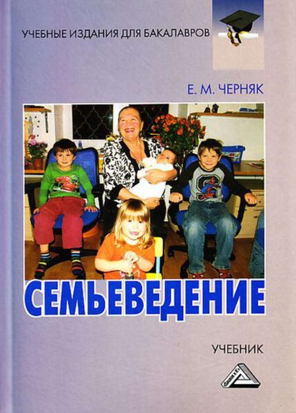 Обложка книги «Семьеведение»