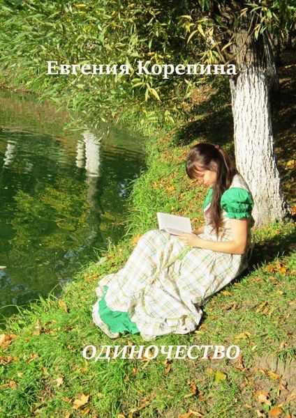 Обложка книги «Одиночество»