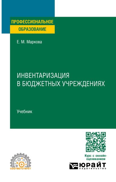 Обложка книги  «Инвентаризация в бюджетных учреждениях. Учебник для СПО»