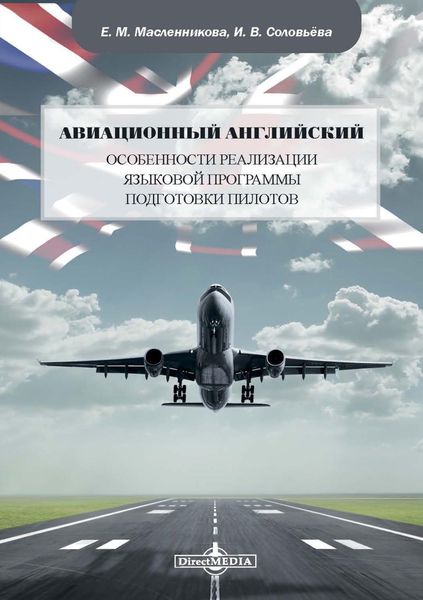 Обложка книги «Авиационный английский. Особенности реализации языковой программы подготовки пилотов»