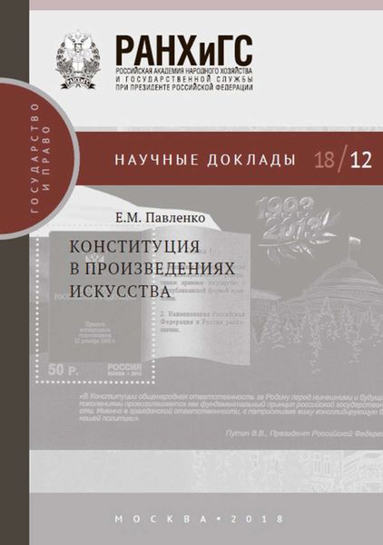 Обложка книги «Конституция в произведениях искусства»