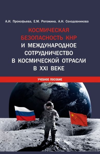 Обложка книги  «Космическая безопасность КНР и международное сотрудничество в космической отрасли в XXI веке. (Аспирантура, Бакалавриат, Магистратура). Учебное пособие.»