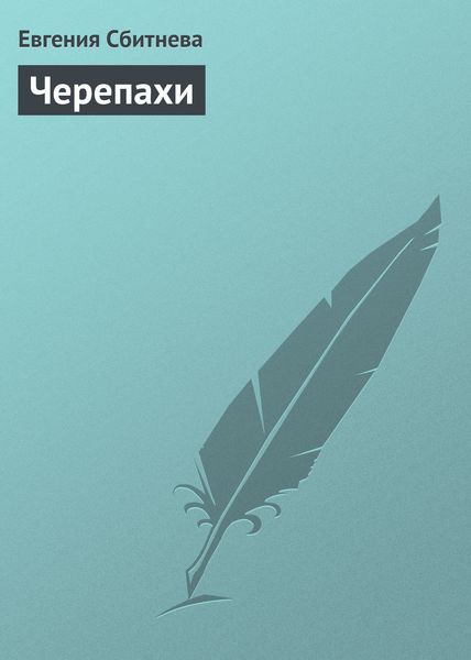 Обложка книги «Черепахи»