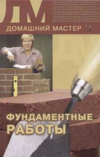 Обложка книги  «Фундаментные работы»