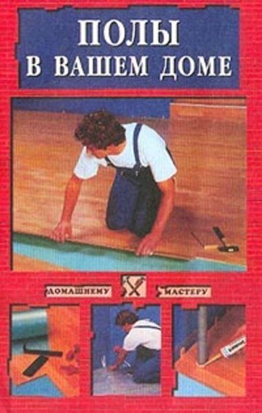 Обложка книги  «Полы в вашем доме»