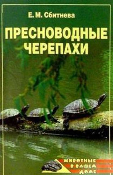 Обложка книги  «Пресноводные черепахи»