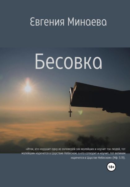 Обложка книги  «Бесовка»