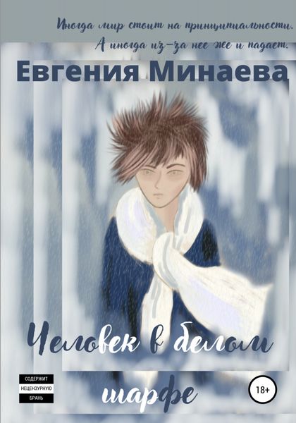 Обложка книги  «Человек в белом шарфе»
