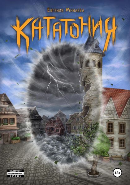 Обложка книги  «Кататония»