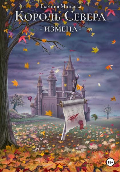 Обложка книги  «Король Севера. Измена»