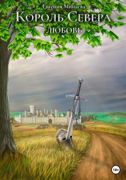 Обложка книги  «Король Севера. Любовь»