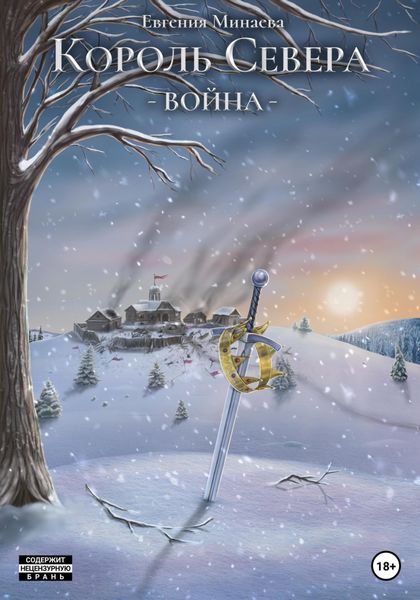 Обложка книги  «Король Севера. Война»