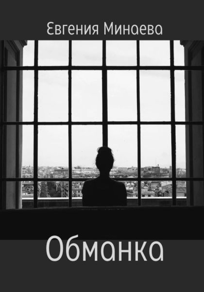 Обложка книги  «Обманка»