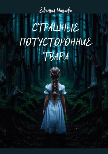 Обложка книги  «Страшные потусторонние твари»