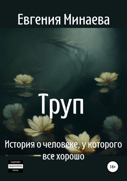 Обложка книги  «Труп. История о человеке, у которого все хорошо»