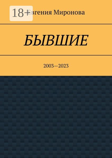 Обложка книги  «Бывшие. 2003—2023»