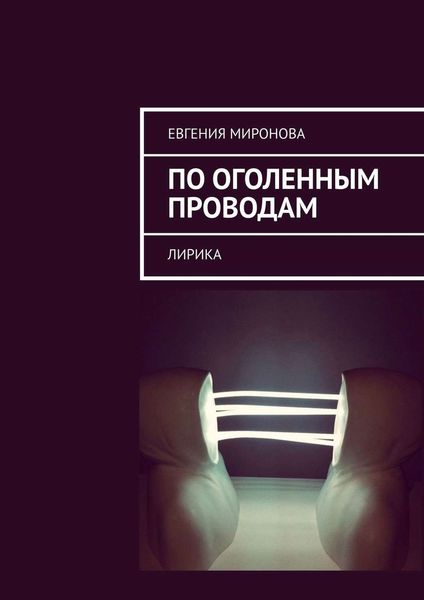 Обложка книги  «По оголенным проводам. Лирика»