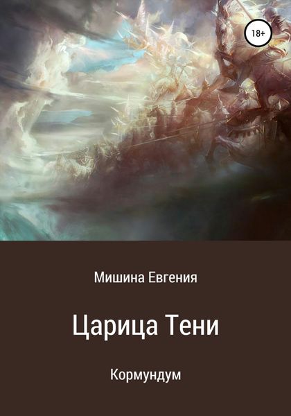 Обложка книги «Кормундум. Царица Тени»