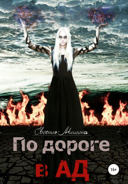 Обложка книги «По дороге в Ад»