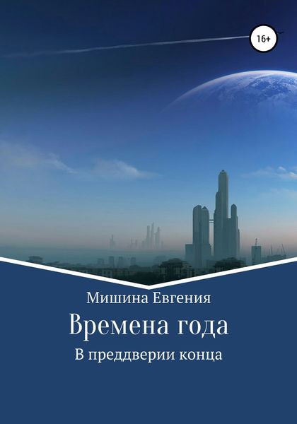 Обложка книги «Времена года. В преддверии конца»