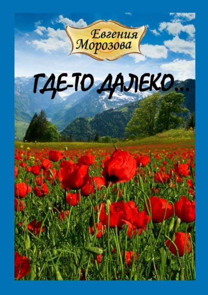 Обложка книги  «Где-то далеко…»
