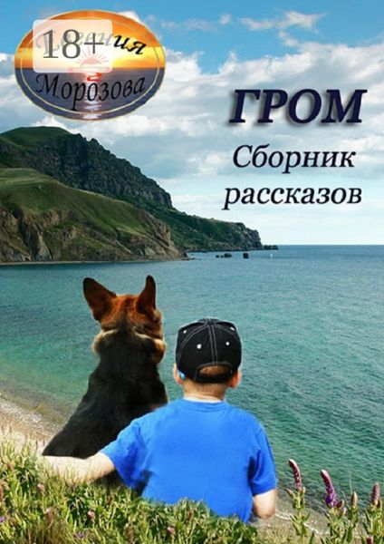 Обложка книги  «Гром. Сборник рассказов»