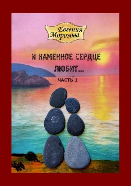 Обложка книги  «И каменное сердце любит…»