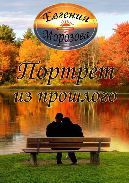 Обложка книги  «Портрет из прошлого»