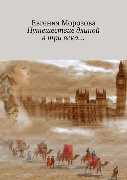 Обложка книги  «Путешествие длиной в три века…»