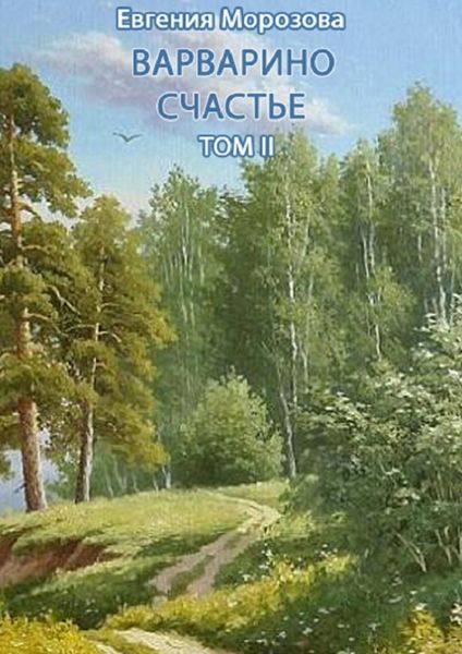Обложка книги  «Варварино счастье. Том II»