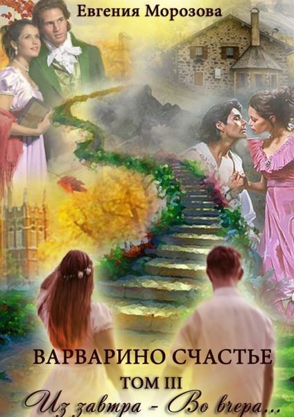 Обложка книги  «Варварино счастье. Том III. Из завтра – во вчера…»