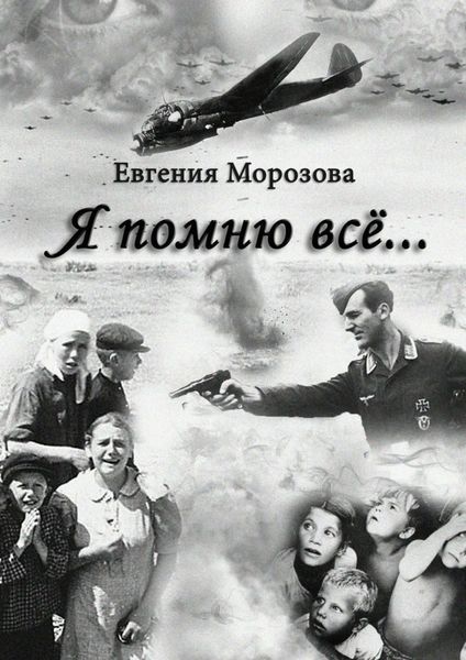 Обложка книги  «Я помню всё…»
