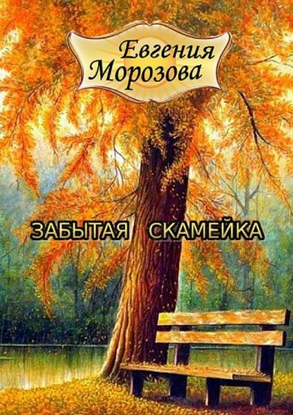 Обложка книги  «Забытая скамейка»