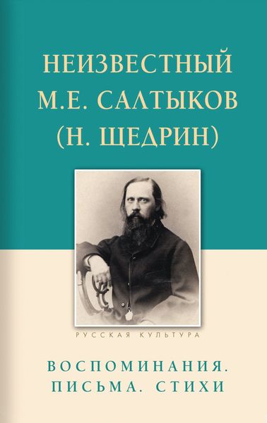 Обложка книги «Неизвестный М.Е. Салтыков (Н. Щедрин). Воспоминания, письма, стихи»