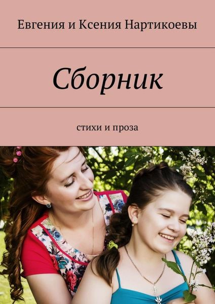 Обложка книги  «Сборник. Стихи и проза»