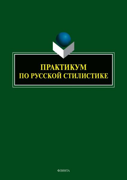 Обложка книги «Практикум по русской стилистике»
