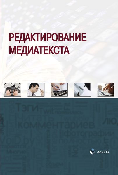 Обложка книги «Редактирование медиатекста»
