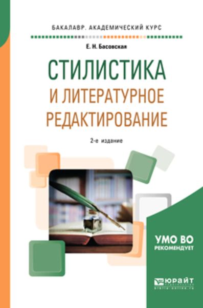 Обложка книги «Стилистика и литературное редактирование 2-е изд., пер. и доп. Учебное пособие для академического бакалавриата»