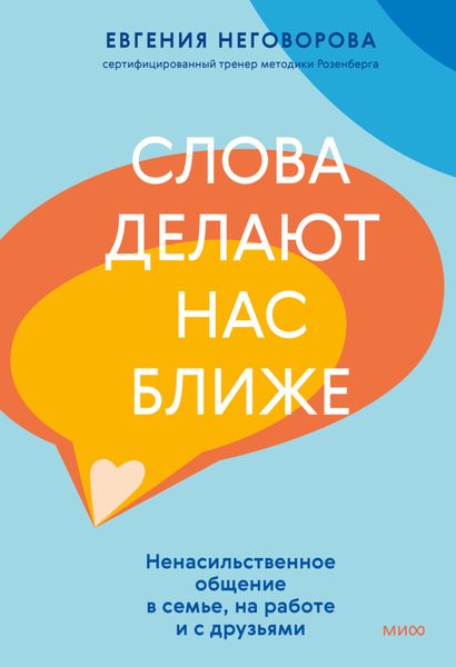 Обложка книги  «Слова делают нас ближе. Ненасильственное общение в семье, на работе и с друзьями»